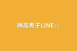 神高男子LINE☆