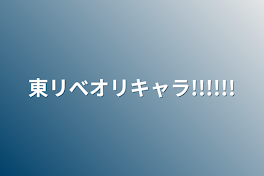 東リべオリキャラ!!!!!!