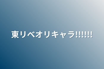 東リべオリキャラ!!!!!!