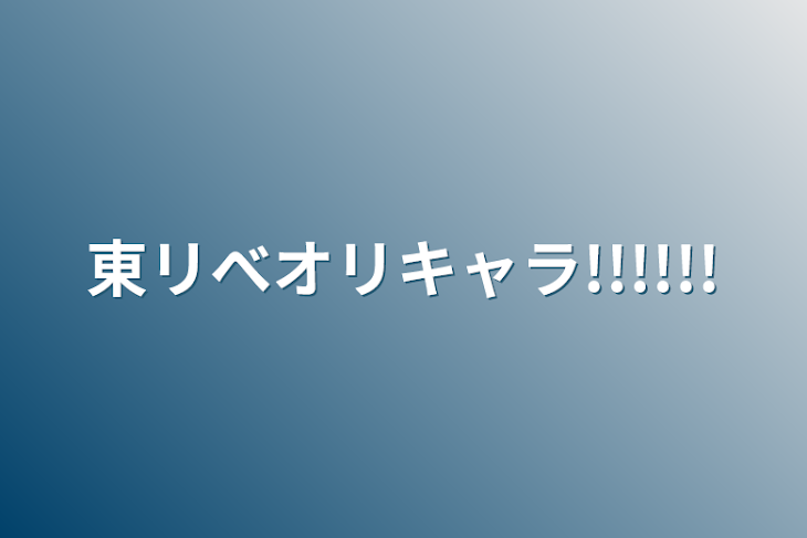 「東リべオリキャラ!!!!!!」のメインビジュアル