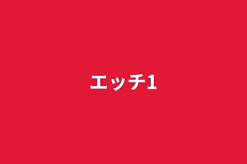 「エッチ1」のメインビジュアル