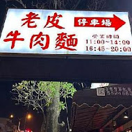 老皮牛肉麵(頭份尚順店)