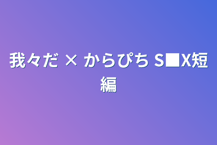 「我々だ × からぴち S■X短編」のメインビジュアル