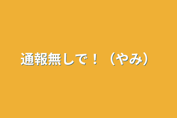 「通報無しで！（やみ）」のメインビジュアル