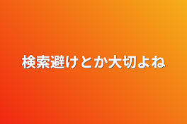 検索避けとか大切よね