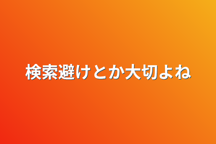 「検索避けとか大切よね」のメインビジュアル