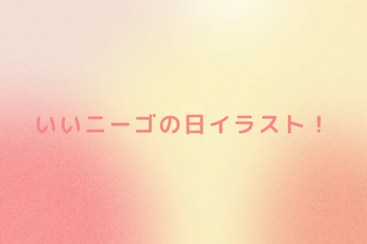 「いいニーゴの日イラスト！」のメインビジュアル