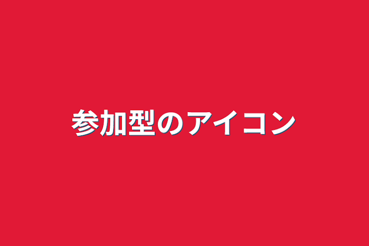 「参加型のアイコン」のメインビジュアル