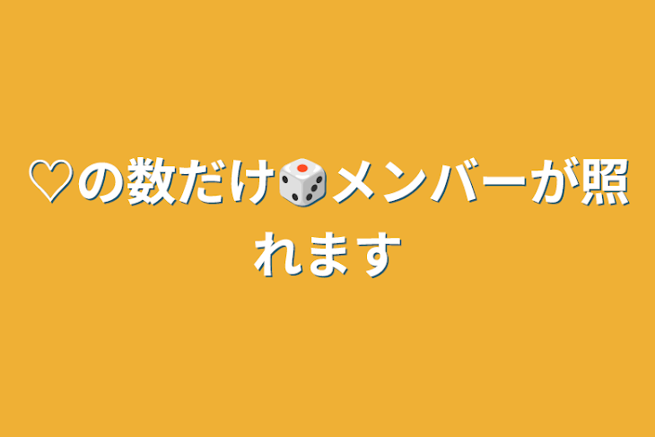 「♡の数だけ🎲メンバーが照れます」のメインビジュアル