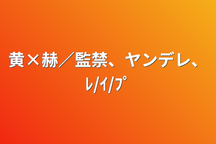 「黄×赫／監禁、ヤンデレ、ﾚ/ｲ/ﾌﾟ」のメインビジュアル