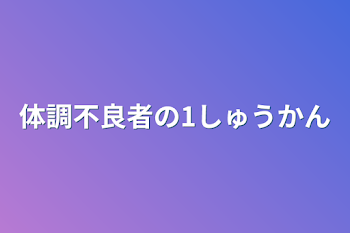 体調不良者の1週間