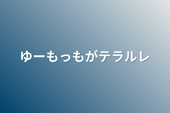 「ゆーもっもがテラルレ」のメインビジュアル