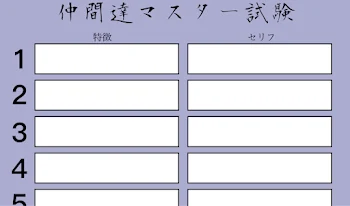 仲間達（オリキャラ）マスター試験☆