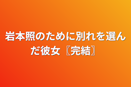 岩本照のために別れを選んだ彼女〖完結〗