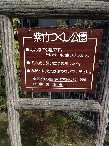 紫竹つくし公園