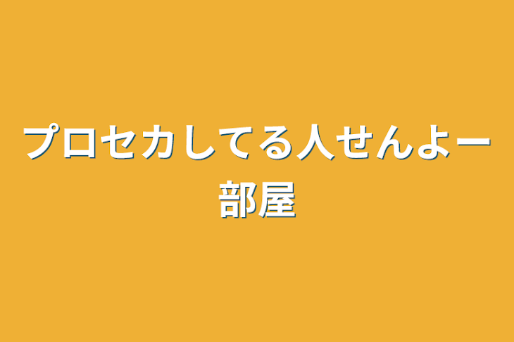 「プロセカしてる人せんよー部屋」のメインビジュアル