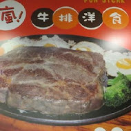 瘋牛排洋食 fun steak(士林店)