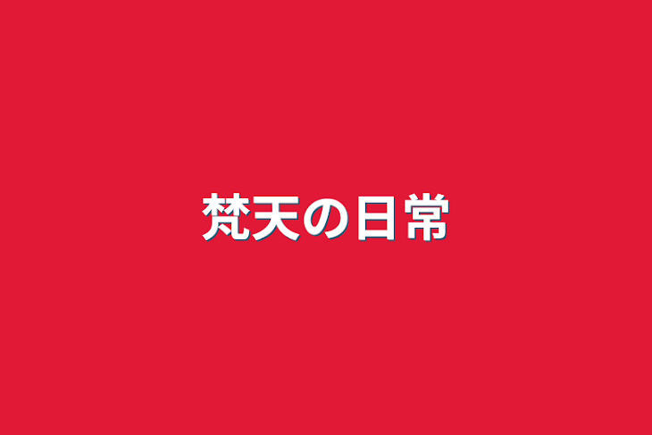 「梵天の日常」のメインビジュアル