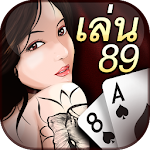 Cover Image of Descargar Len89-ป๊อกเด้ง,เก้าเก,เท็กซัส 1.0.4.1 APK