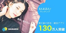 登録無料のマッチングアプリ ハナコイ -恋活・婚活・出会い探し・マッチング 無料-のおすすめ画像1