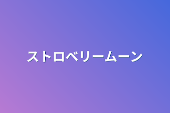 「ストロベリームーン」のメインビジュアル