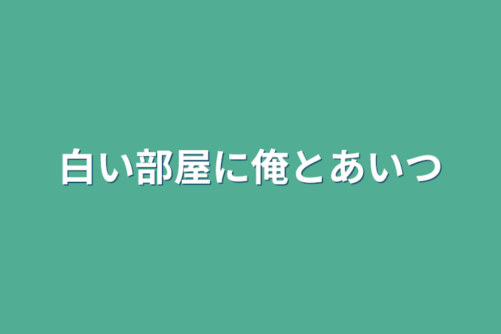 「白い部屋に俺と彼奴」のメインビジュアル