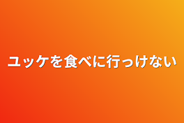 ユッケを食べに行っけない