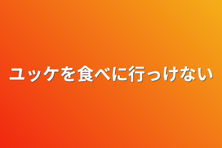 「ユッケを食べに行っけない」のメインビジュアル