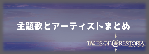 テイクレ 主題歌 Op曲 とアーティストまとめ テイルズオブクレストリア攻略wiki テイクレ 神ゲー攻略