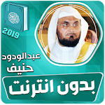 Cover Image of Download عبدالودود حنيف القران الكريم كاملا بدون انترنت 1.0 عبدالودود حنيف APK
