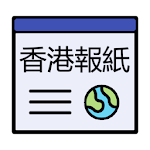 Cover Image of Download 香港報紙 | 新聞 Hong Kong News & Newspaper 1.3.0 APK