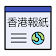 香港報紙 | 新聞 Hong Kong News & Newspaper icon