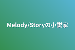 Melody/Storyの小説