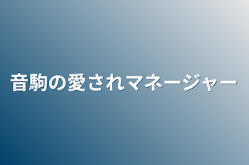 音駒の愛されマネージャー