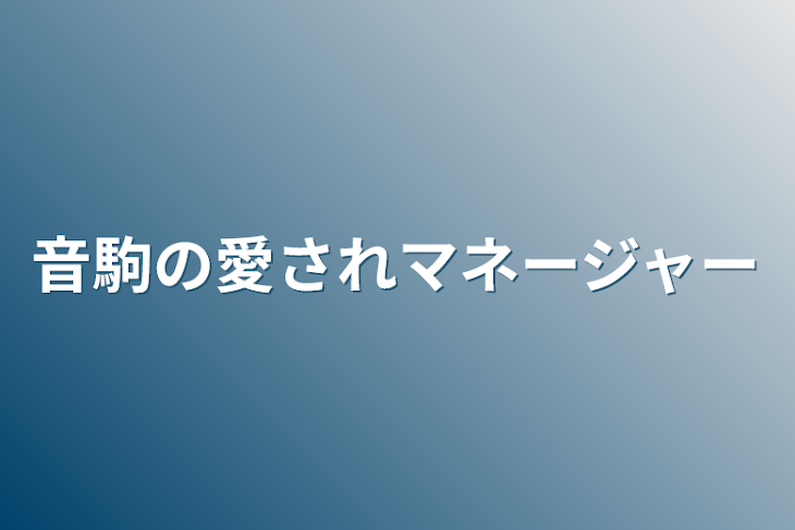 「音駒の愛されマネージャー」のメインビジュアル