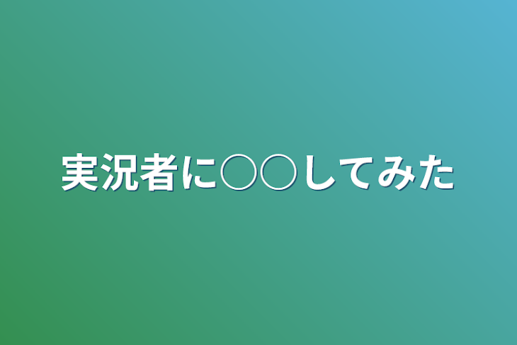 「実況者に○○してみた」のメインビジュアル