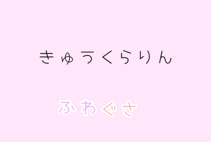 「ふわぐさ きゅうくらりん」のメインビジュアル