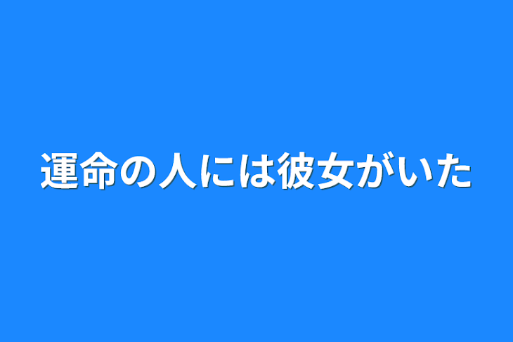 「運命の人には彼女がいた」のメインビジュアル