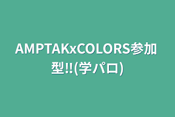 AMPTAKxCOLORS参加型‼️(学パロ)