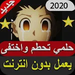 Cover Image of डाउनलोड حلمي تحطم واختفى - لا تفوتك 2020 بدون نت 3.0 APK