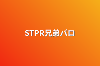 STPR兄弟パロ