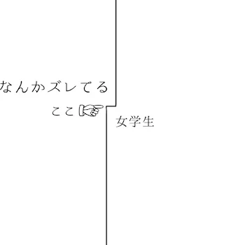 なんかズレてる女学生 裏話