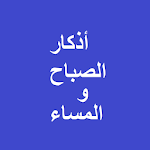 Cover Image of Download أذكار الصباح والمساء 1.0 APK