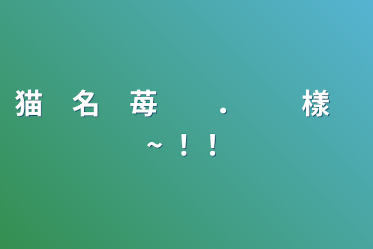 「猫　名　苺　　．　　樣　~    ！！」のメインビジュアル