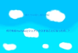 僕たちは殺し屋なのに何で有名YouTubeとシェアハウスすることになったの...？