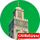 Download الأذان في رمضان - مواقيت الصلاة في المغرب For PC Windows and Mac