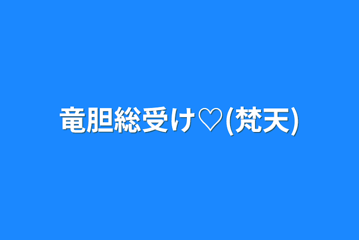 「竜胆総受け♡(梵天)」のメインビジュアル