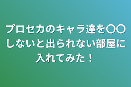 プロセカのキャラ達を〇〇しないと出られない部屋に入れてみた！