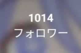 フォロワーが1000人行きました！！！