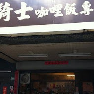 老騎士咖哩專賣店